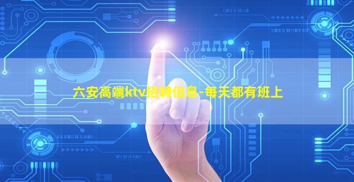 六安高端ktv招聘信息-每天都有班上